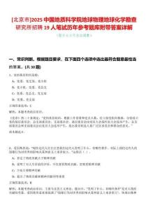 [北京市]2025中國(guó)地質(zhì)科學(xué)院地球物理地球化學(xué)勘查研究所招聘19人筆試歷年參考題庫(kù)附帶答案詳解