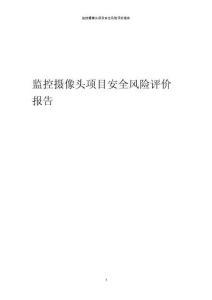 2023年監控攝像頭項目安全風險評價報告