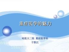 重癥醫學在現代醫學中作用[1]