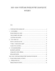 2025-2030中國黑水虻養(yǎng)殖技術(shù)革新與商業(yè)化應(yīng)用研究報(bào)告