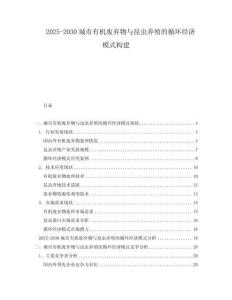 2025-2030城市有機(jī)廢棄物與昆蟲養(yǎng)殖的循環(huán)經(jīng)濟(jì)模式構(gòu)建
