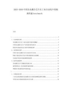 2025-2030中國光電耦合芯片在工業自動化中的隔離性能benchmark