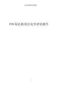 PCB鉆孔機項目安全評估報告
