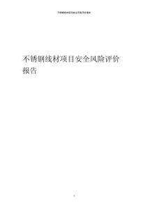 不銹鋼線材項目安全風險評價報告