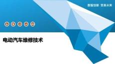 電動汽車維修技術(shù)-洞察及研究