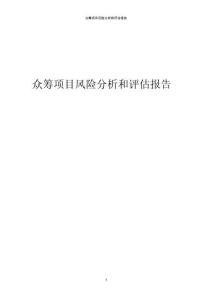 眾籌項目風險分析和評估報告