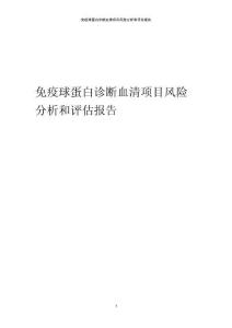 免疫球蛋白診斷血清項(xiàng)目風(fēng)險(xiǎn)分析和評(píng)估報(bào)告