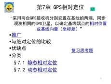 GPS相對(duì)定位