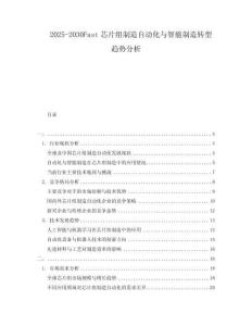 2025-2030Fast芯片組制造自動化與智能制造轉型趨勢分析