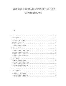 2025-2030工業機器人核心零部件國產化替代進程與市場機遇分析報告