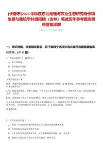 [長(zhǎng)春市]2025中科院東北地理與農(nóng)業(yè)生態(tài)研究所作物生理與栽培學(xué)科組招聘（吉林）筆試歷年參考題庫(kù)附帶答案詳解