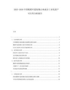 2025-2030中國枇杷葉提取物止咳成分工業化量產可行性分析報告