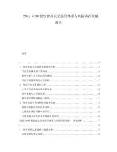 2025-2030餐飲食品安全監管體系與風險防控策略報告