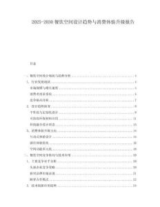 2025-2030餐飲空間設計趨勢與消費體驗升級報告