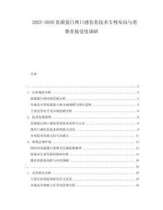 2025-2030真菌蛋白肉口感仿真技術(shù)專利布局與消費(fèi)者接受度調(diào)研
