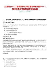 [江津區(qū)]2025二季度重慶江津區(qū)事業(yè)單位招聘321人筆試歷年參考題庫(kù)附帶答案詳解