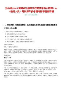 [永興縣]2025湖南永興縣電子政務信息中心招聘2人（臨時人員）筆試歷年參考題庫附帶答案詳解