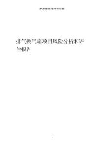 排氣換氣扇項目風險分析和評估報告