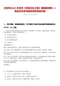 [天津市]2025天津市《環(huán)境衛(wèi)生工程》編輯部招聘1人筆試歷年參考題庫(kù)附帶答案詳解