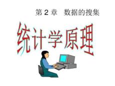 統(tǒng)計(jì)學(xué)課件第2章數(shù)據(jù)的搜集配套講義
