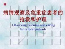 護理醫(yī)學護理學礎(chǔ)-病情觀察及危重癥患者的搶救與護理