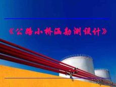 公路小橋涵勘測(cè)設(shè)計(jì)