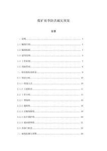 煤礦雨季防洪減災(zāi)預(yù)案