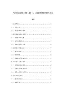 高效瀝青路面施工技術(shù)：五公分路面設(shè)計(jì)方案