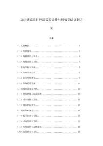 京沈鐵路項目經濟效益提升與創效策略規劃方案