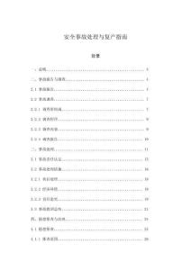 安全事故處理與復產指南