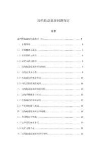 違約收益返還問題探討