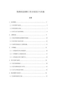 鐵路軌道調整工程方案設計與實施