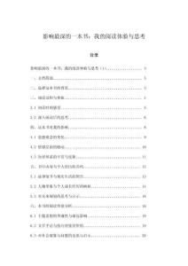 影響最深的一本書：我的閱讀體驗與思考