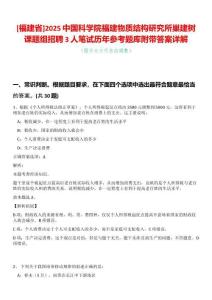 [福建省]2025中國(guó)科學(xué)院福建物質(zhì)結(jié)構(gòu)研究所巢建樹(shù)課題組招聘3人筆試歷年參考題庫(kù)附帶答案詳解