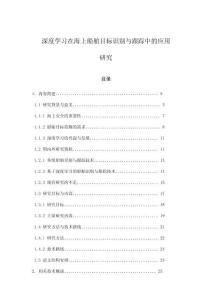 深度學習在海上船舶目標識別與跟蹤中的應用研究