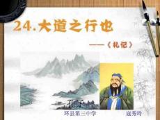 《大道之行也》2-圖文