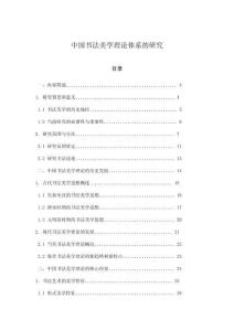 中國書法美學理論體系的研究