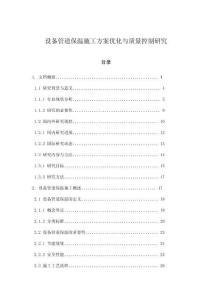 設備管道保溫施工方案優化與質量控制研究