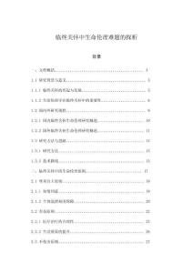 臨終關懷中生命倫理難題的探析