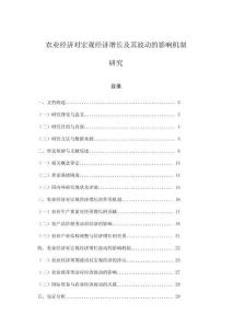 農(nóng)業(yè)經(jīng)濟(jì)對(duì)宏觀經(jīng)濟(jì)增長(zhǎng)及其波動(dòng)的影響機(jī)制研究