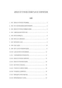 老幼共享空間設(shè)計(jì)創(chuàng)新與社區(qū)可持續(xù)發(fā)展