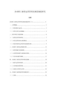 企業(yè)職工澡堂運(yùn)營(yíng)管理及規(guī)范制度研究