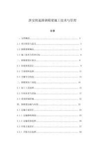 淮安快速路鋼箱梁施工技術(shù)與管理