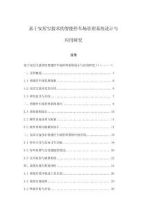 基于安居寶技術的智能停車場管理系統設計與應用研究