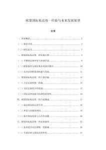 歐盟國際私法統(tǒng)一經(jīng)驗(yàn)與未來發(fā)展展望