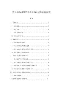 留守兒童心理彈性的發展狀況與影響因素研究