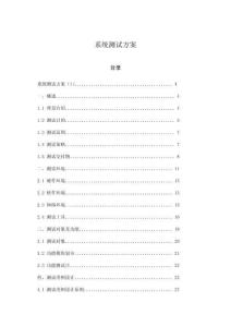 系統(tǒng)測試方案