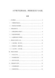 小學(xué)數(shù)學(xué)思維拓展：奧數(shù)教案設(shè)計(jì)與實(shí)踐