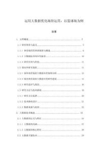 運(yùn)用大數(shù)據(jù)優(yōu)化場(chǎng)館運(yùn)營(yíng)：以籃球場(chǎng)為例