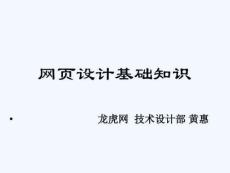 網(wǎng)頁設(shè)計(jì)基本知識(shí)